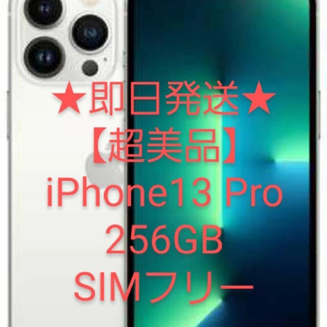 iPhone - ★即日発送★【超美品】iPhone13 Pro 256GB SIMフリーシルバー