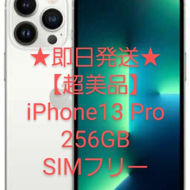 ☆即日発送☆【超美品】iPhone13 Pro 256GB SIMフリーシルバー