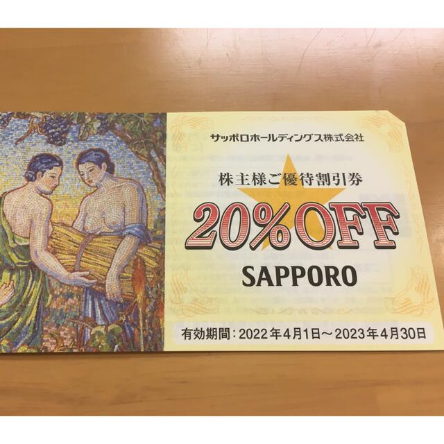 サッポロ(サッポロ)のサッポロ株主優待券  1冊 (20％OFF×５枚） チケットの優待券/割引券(レストラン/食事券)の商品写真