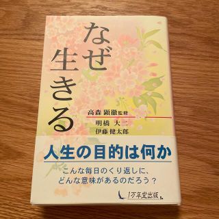 なぜ生きる(その他)