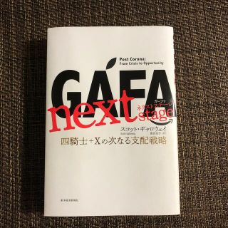 ＧＡＦＡ　ｎｅｘｔ　ｓｔａｇｅ 四騎士＋Ｘの次なる支配戦略(ビジネス/経済)