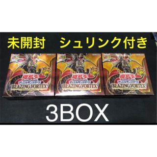 ユウギオウ(遊戯王)の遊戯王　BLAZING VORTEX BOX 初回版　未開封3BOX (Box/デッキ/パック)