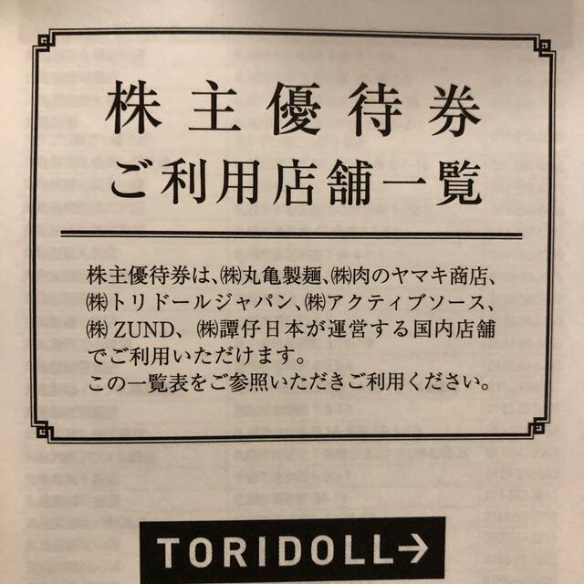 トリドール優待券　　（丸亀製麺） チケットの優待券/割引券(レストラン/食事券)の商品写真