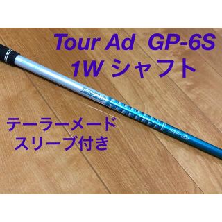 グラファイトデザイン(Graphite Design)のテーラーメード　TourAD GP-6S  1Wシャフト(ゴルフ)