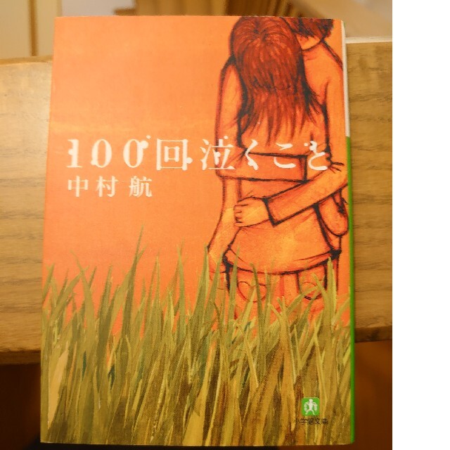 １００回泣くこと エンタメ/ホビーの本(その他)の商品写真