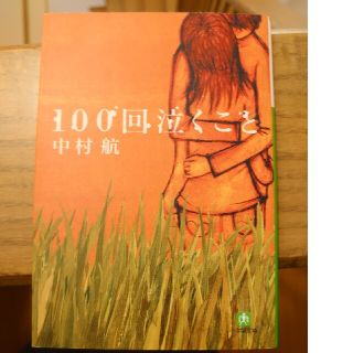 １００回泣くこと(その他)