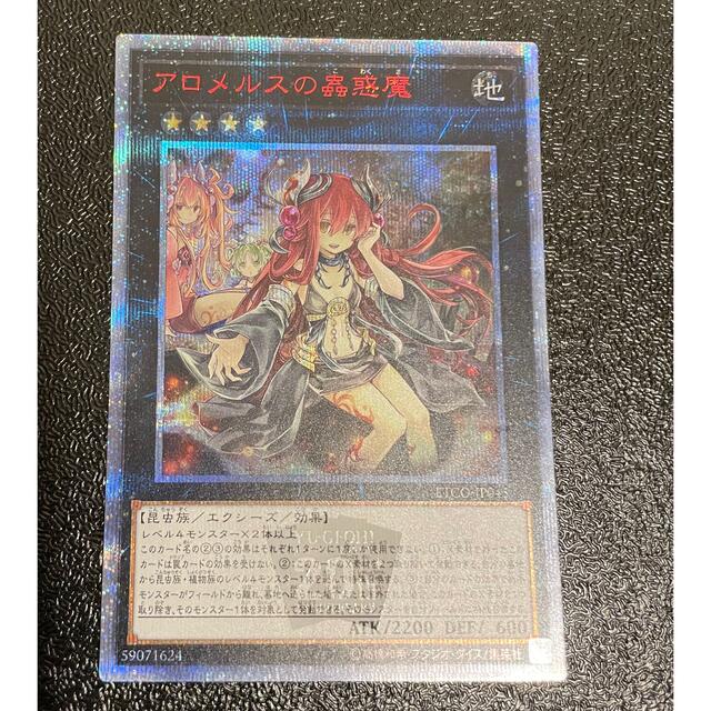 【美品】遊戯王　アロメルスの蟲惑魔　20thシークレットレア