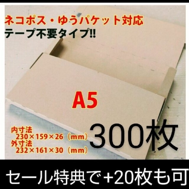 ネコポス・クリックポスト・ゆうパケット・テープ不要型 A5サイズ 300枚