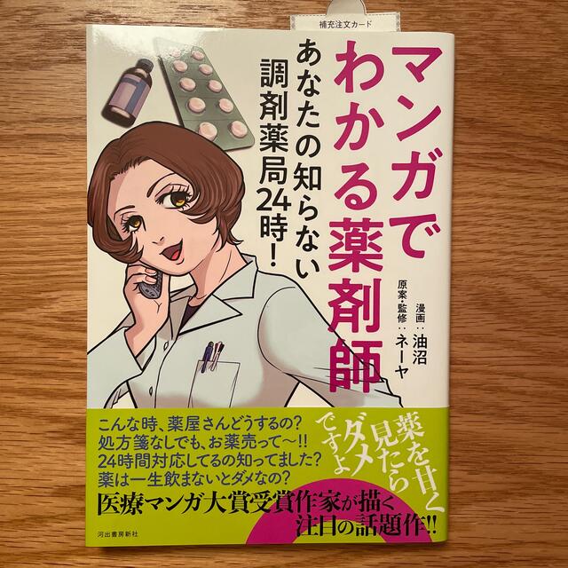 マンガでわかる薬剤師 あなたの知らない調剤薬局２４時！ エンタメ/ホビーの本(文学/小説)の商品写真