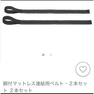 ムジルシリョウヒン(MUJI (無印良品))の無印良品　ベッド連結ベルト(その他)