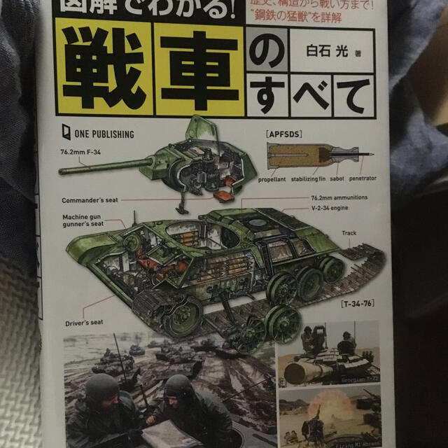 図解でわかる!戦車のすべて エンタメ/ホビーの本(趣味/スポーツ/実用)の商品写真