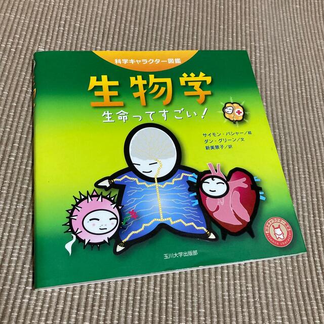 生物学 生命ってすごい！ エンタメ/ホビーの本(絵本/児童書)の商品写真