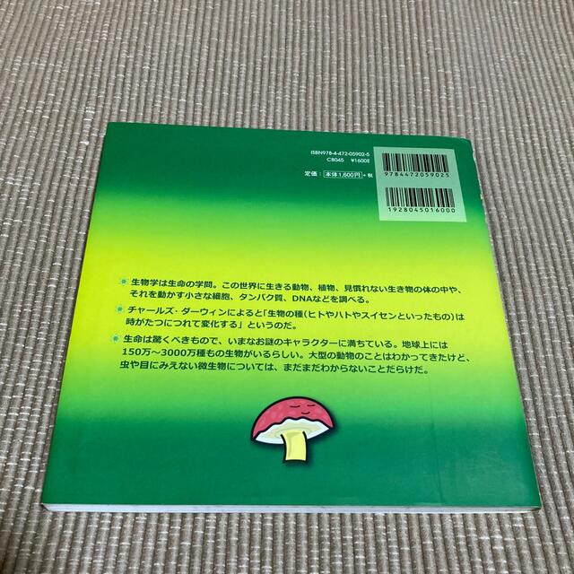 生物学 生命ってすごい！ エンタメ/ホビーの本(絵本/児童書)の商品写真