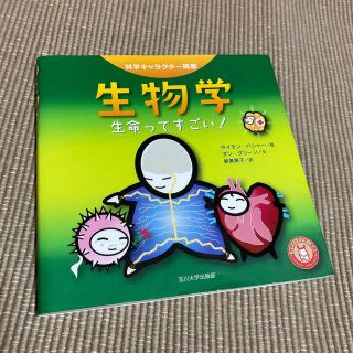 生物学 生命ってすごい！(絵本/児童書)