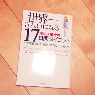 モレノ式ダイエット♡美品(その他)