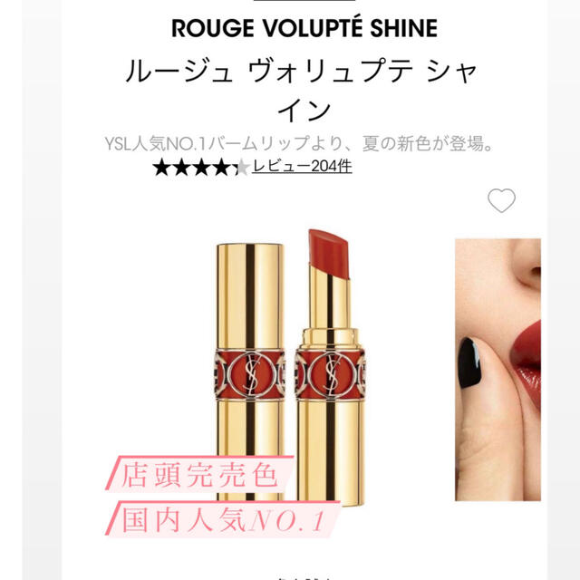 Yves Saint Laurent Beaute(イヴサンローランボーテ)のYSL ルージュ ヴォリュプテ シャイン No.80 コスメ/美容のベースメイク/化粧品(口紅)の商品写真