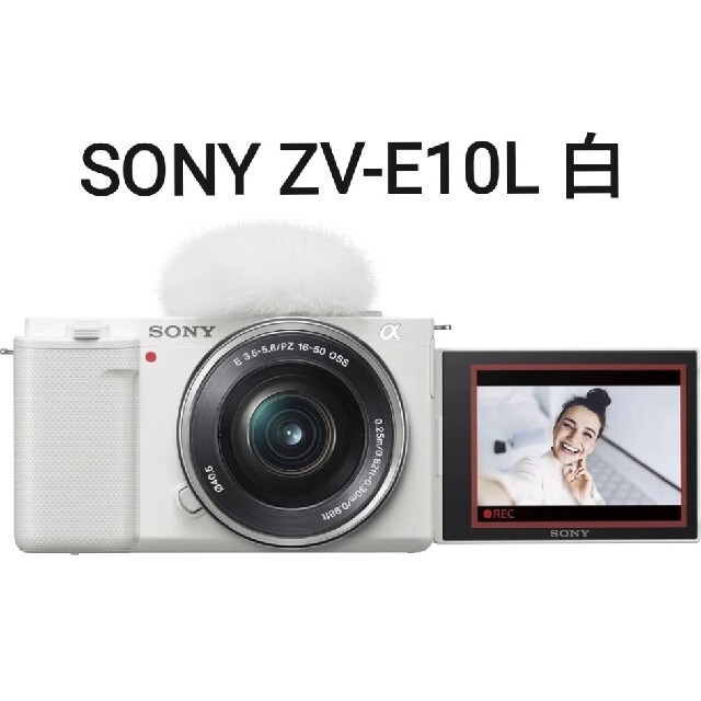 SONY - SONY ZV-E10L 白 ズームレンズキット 16-50mm 新品未使用品