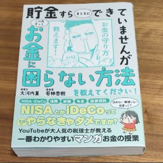 貯金すらまともにできていませんがこの先ずっとお金に困らない方法を教えてください！(ビジネス/経済)