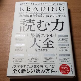 現代病「集中できない」を知力に変える読む力最新スキル大全 脳が超スピード化し、し(ビジネス/経済)