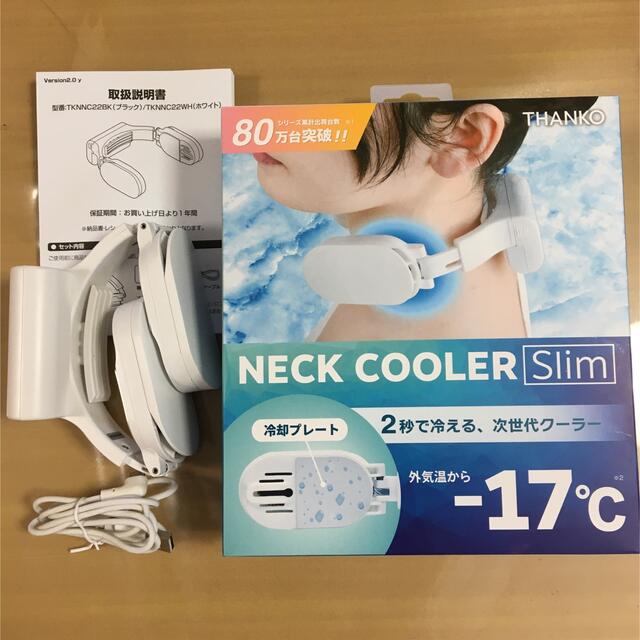ネッククーラー Slim スリム 2022年モデル 白 サンコー スマホ/家電/カメラの冷暖房/空調(扇風機)の商品写真