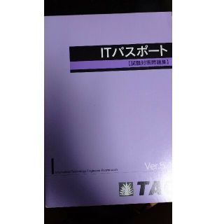 タックシュッパン(TAC出版)のTAC　ITパスポート　試験対策問題集ver.5.1(資格/検定)