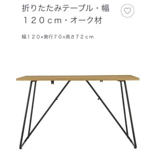 ムジルシリョウヒン(MUJI (無印良品))の無印良品　折りたたみテーブル　幅120cm オーク材(折たたみテーブル)