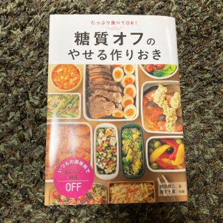 糖質オフのやせる作りおき たっぷり食べてＯＫ！(料理/グルメ)