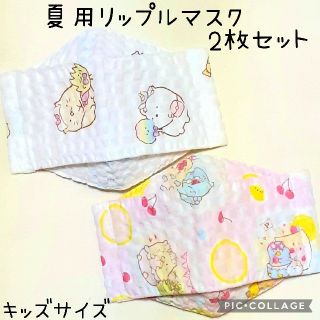 サンエックス(サンエックス)のキッズサイズ　すみっコぐらし☆夏用リップルマスク☆　特別価格2枚セット④(外出用品)