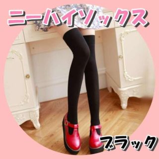 ニーハイソックス レディース 靴下 ハイソックス 足長効果 韓国 ブラック 伸縮(ソックス)