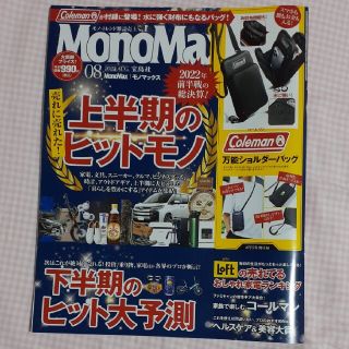 タカラジマシャ(宝島社)のMonmMax 2022年８月号　付録なし(その他)