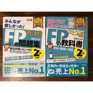 タックシュッパン(TAC出版)のＦＰ２級　教科書・問題集セット　２０２１－２０２２年版(資格/検定)