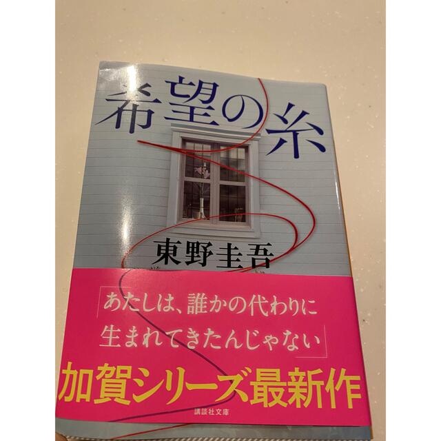 講談社(コウダンシャ)の希望の糸 エンタメ/ホビーの本(その他)の商品写真