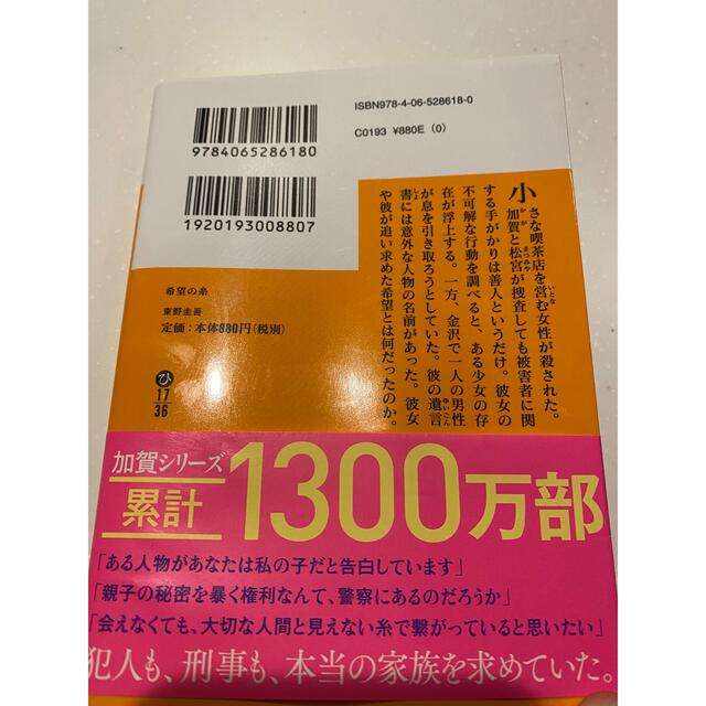 講談社(コウダンシャ)の希望の糸 エンタメ/ホビーの本(その他)の商品写真