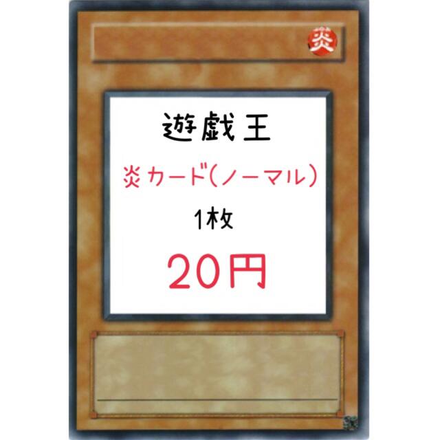 遊戯王 炎カード(ノーマル) 【た】【ち】【つ】【ね】