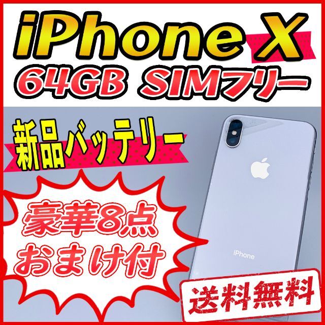 〇FaceIDiPhoneX 64GB シルバー【SIMフリー】新品バッテリー