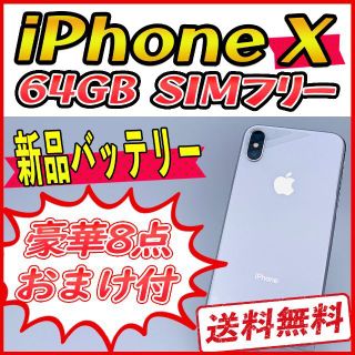 アップル(Apple)のiPhoneX 64GB シルバー【SIMフリー】新品バッテリー(スマートフォン本体)