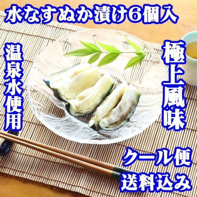 【送料込み】温泉水使用 水なすぬか漬け小袋包 6個詰ケース 水茄子 糠漬け 漬物 食品/飲料/酒の加工食品(漬物)の商品写真