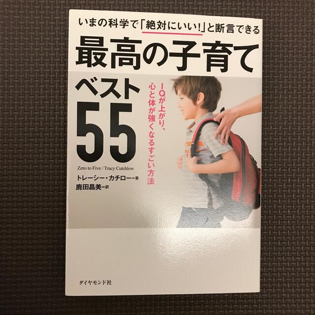 ダイヤモンド社(ダイヤモンドシャ)のいまの科学で「絶対にいい！」と断言できる最高の子育てベスト５５ ＩＱが上がり、心 エンタメ/ホビーの雑誌(結婚/出産/子育て)の商品写真