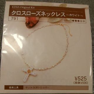 キワセイサクジョ(貴和製作所)のビーズネックレス　キット(ネックレス)