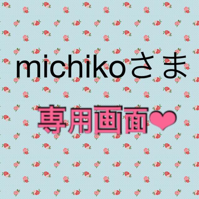 michikoさま❤︎専用画面