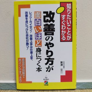 改善のやり方が面白いほど身につく本(ビジネス/経済)