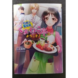 烏丸紫明 日帰り異世界、『くまねこ亭』にようこそ！(文学/小説)