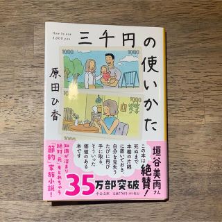 三千円の使いかた(その他)