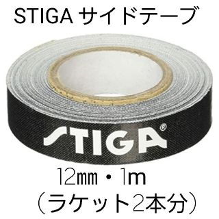 ★新品★　STIGAサイドテープ12mm・1m(ラケット2本分)(卓球)