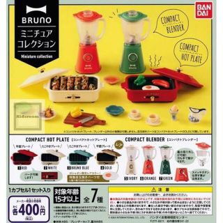 バンダイ(BANDAI)のBRUNO ミニチュアコレクション 2点セット(ミニチュア)