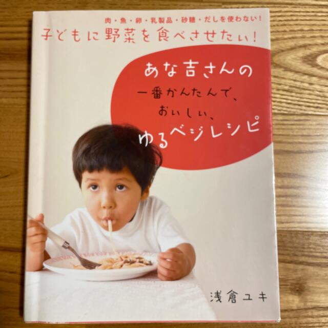 子どもに野菜を食べさせたい！あな吉さんの一番かんたんで、おいしい、ゆるベジレシピ エンタメ/ホビーの本(その他)の商品写真