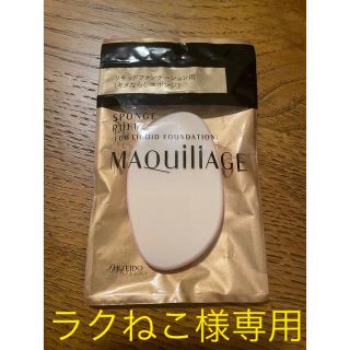 シセイドウ(SHISEIDO (資生堂))のマキアージュスポンジパフ(リキッドファンデ用)(パフ・スポンジ)