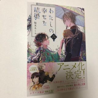 わたしの幸せな結婚 ６(文学/小説)