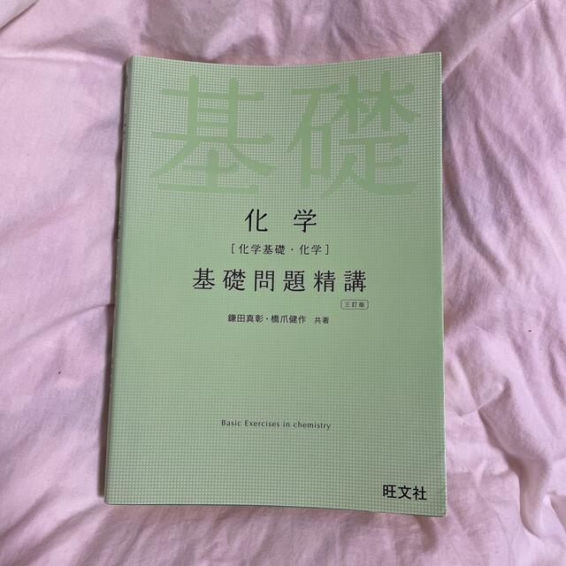 旺文社(オウブンシャ)の化学［化学基礎・化学］基礎問題精講 三訂版 エンタメ/ホビーの本(語学/参考書)の商品写真