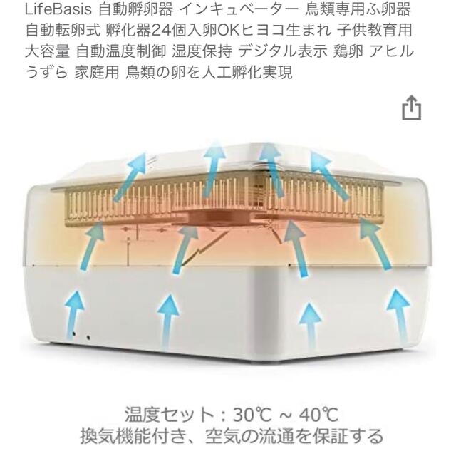 LifeBasis 自動孵卵器 インキュベーター 鳥類専用ふ卵器...の通販 by Amaeママ's shop｜ラクマ